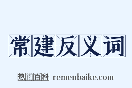 常建反义词是什么意思的图片